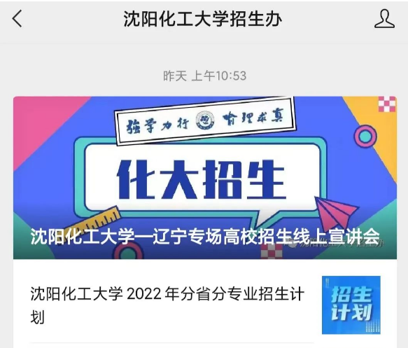 2022年沈阳化工大学招生咨询方式汇总