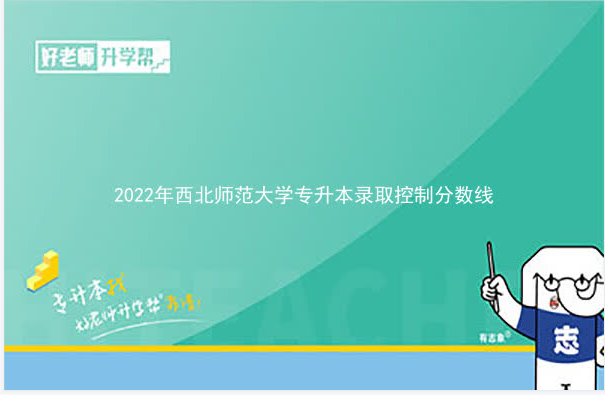 2022年西北師范大學(xué)專升本分數(shù)線