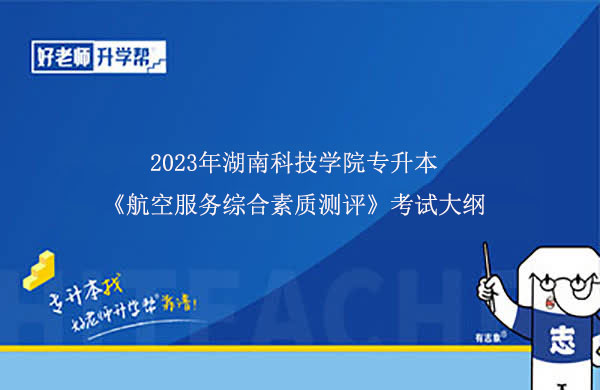 2023年湖南科技学院专升本《航空服务综合素质测评》考试大纲