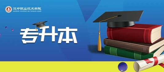 2020年漢中職業(yè)技術(shù)學(xué)院專(zhuān)升本上線(xiàn)人數(shù)及上線(xiàn)率