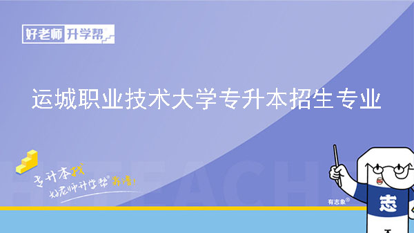 2025年运城职业技术大学专升本招生专业