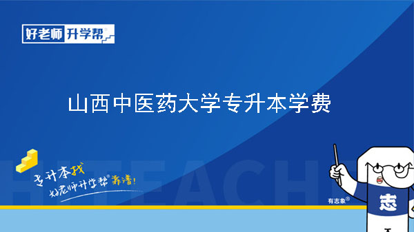 2023年山西中医药大学专升本学费