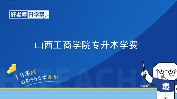 2023年山西工商學院專升本學費