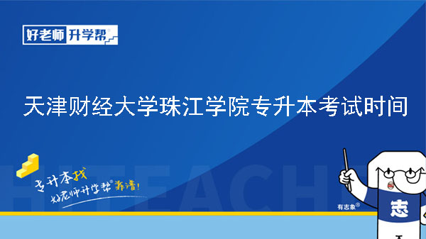 2023年天津财经大学珠江学院专升本专业考试时间