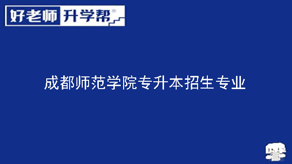 2023年成都师范学院专升本招生专业