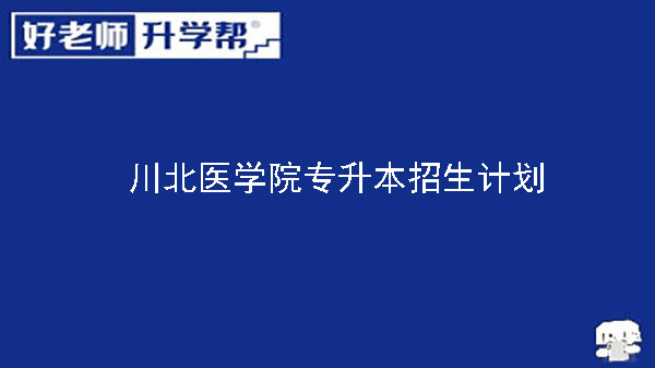 2023年川北醫(yī)學(xué)院專升本招生計劃