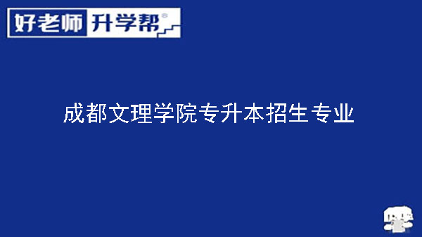 2023年成都文理學(xué)院專升本招生專業(yè)