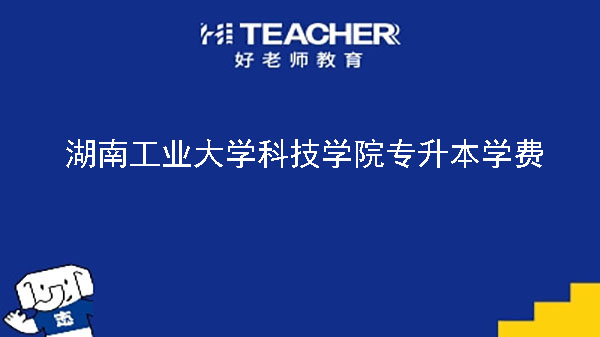 2023年湖南工业大学科技学院专升本学费