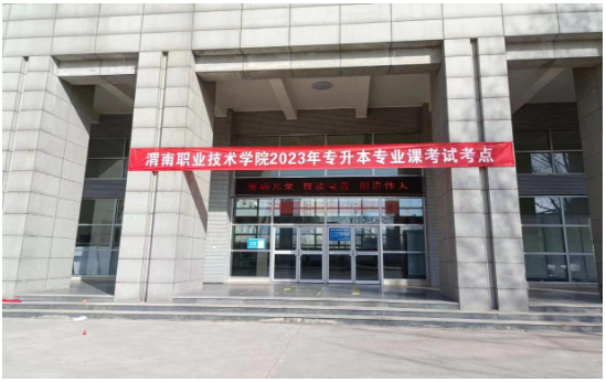 2023年渭南职业技术学院专升本考试地点及报考人数