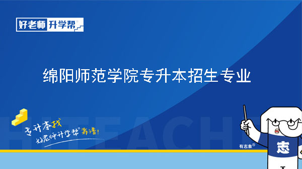 2023年绵阳师范学院专升本招生专业及考试科目