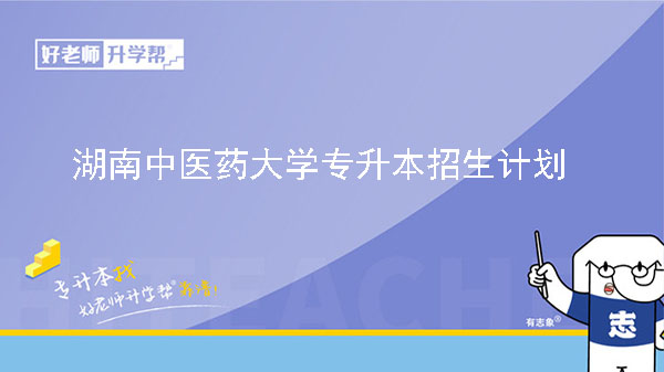 2023年湖南中医药大学专升本招生计划