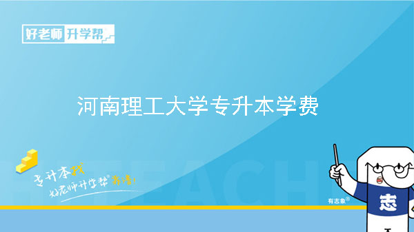 2024年河南理工大学专升本学费