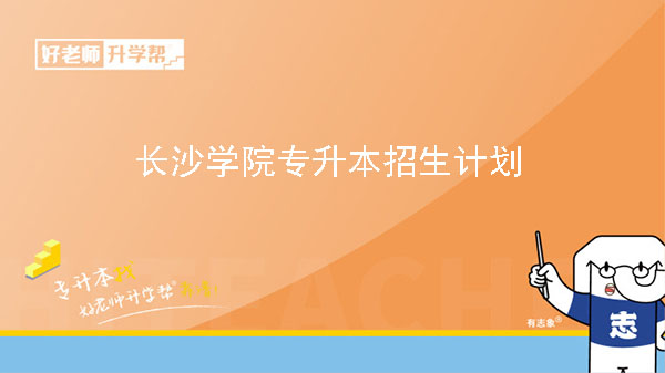 2023年長(zhǎng)沙學(xué)院專升本招生計(jì)劃