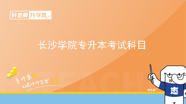 2023年长沙学院专升本考试科目