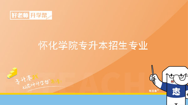 2023年怀化学院专升本招生专业一览表