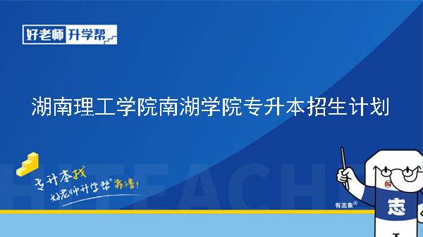 2023年湖南理工学院南湖学院专升本招生计划