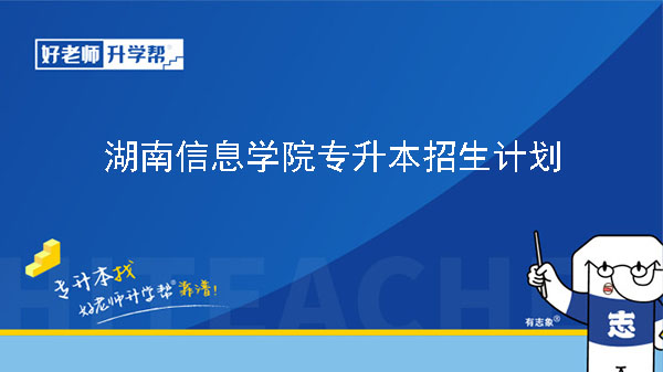 2024年湖南信息学院专升本招生计划