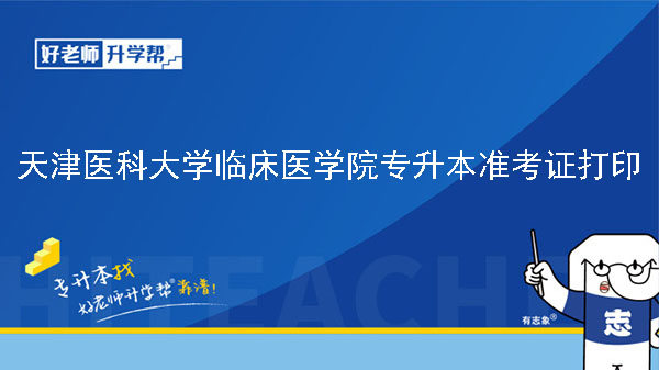 2023年天津医科大学临床医学院专升本准考证打印时间