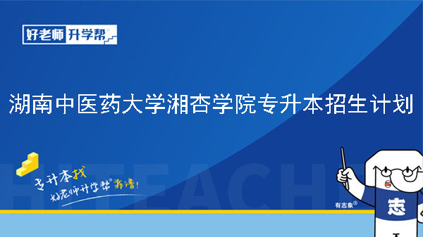 2023年湖南中医药大学湘杏学院专升本招生计划