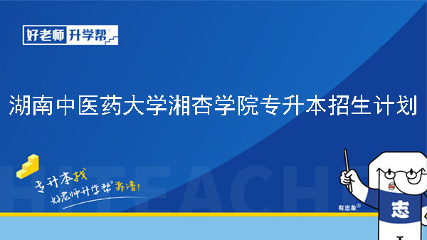 2024年湖南中医药大学湘杏学院专升本招生计划