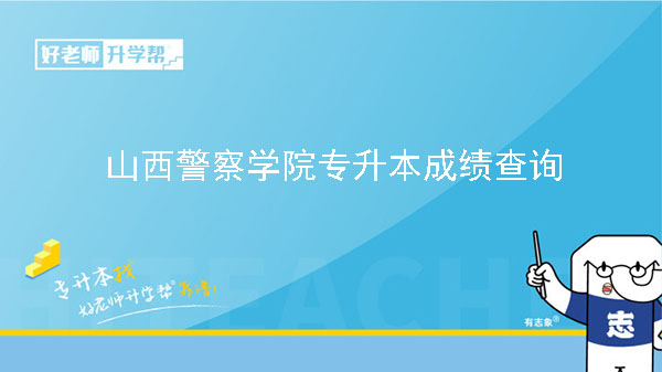 2023年山西警察学院专升本退役大学生士兵免于文化课考试招生预录取名单公示