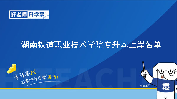 2020年湖南铁道职业技术学院专升本免试推荐名单