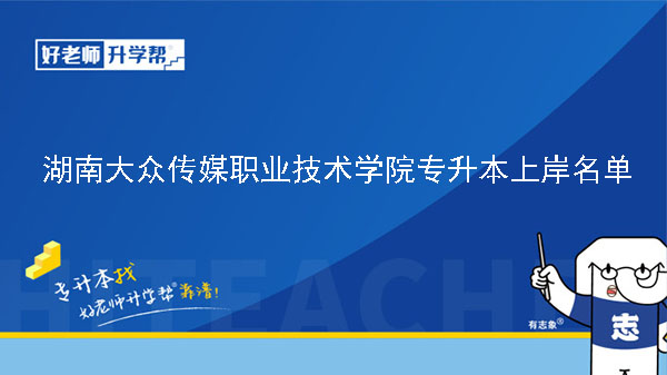 2019年湖南大众传媒职业技术学院专升本上岸湖南商学院录取名单