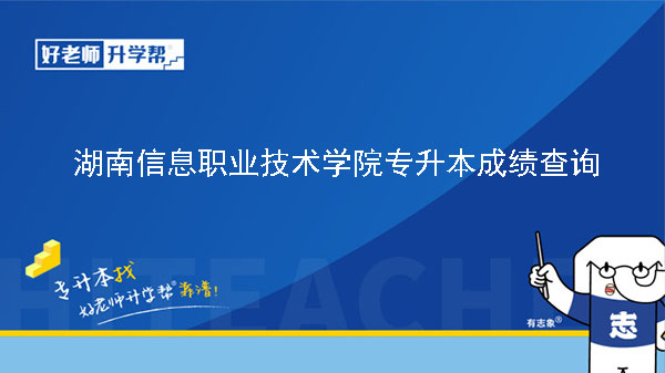 2022年湖南信息職業(yè)技術(shù)學(xué)院專升本錄取人數(shù)