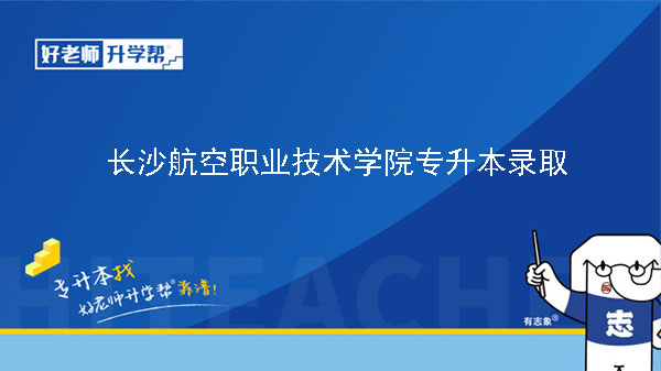 2020年长沙航空职业技术学院专升本录取人数