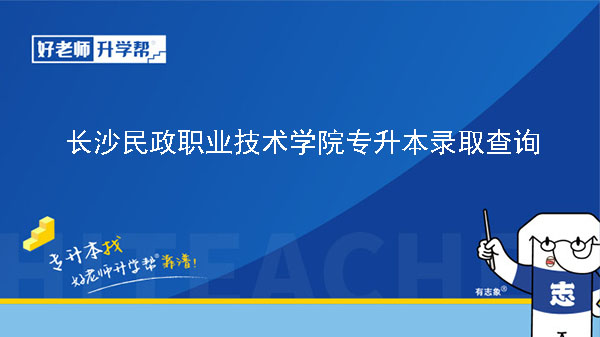 2021年长沙民政职业技术学院专升本录取人数及录取率