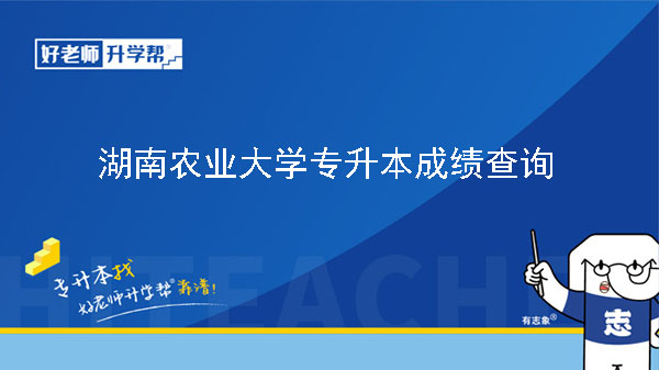 2023年湖南农业大学专升本免试生测试成绩及拟录取结果