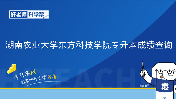 2023年湖南农业大学东方科技学院专升本免试生测试成绩及拟录取结果