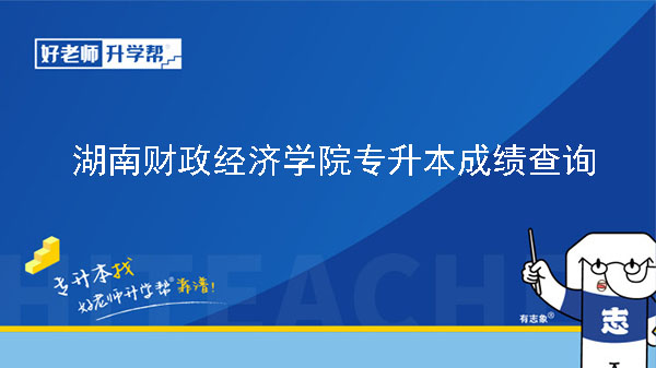 2023年湖南财政经济学院专升本免试生测试成绩及拟录取结果