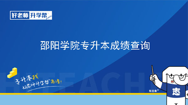 2023年邵阳学院专升本考试免试生拟录取名单