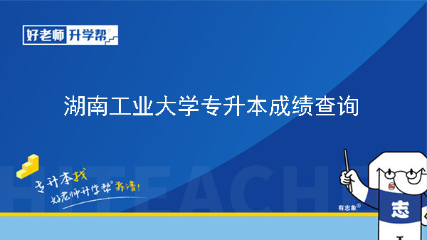 2023年湖南工业大学专升本免试生拟录取名单