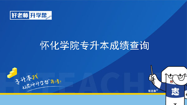 2023年懷化學(xué)院專升本免試生職業(yè)適應(yīng)性測試成績及擬錄取結(jié)果