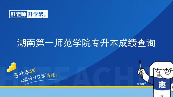 2023年湖南第一师范学院专升本免试生测试成绩和拟录取结果