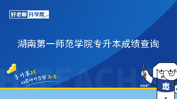 2023年湖南第一師范學院專升本免試生測試成績和擬錄取結果