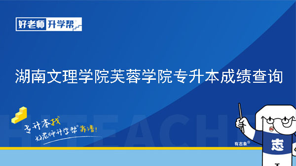 2023年湖南文理学院芙蓉学院专升本免试生面试成绩及拟录取结果