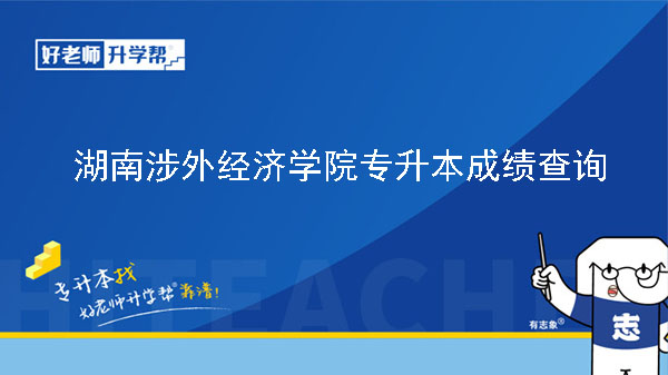 2023年湖南涉外经济学院专升本第一批免试生拟录取名单