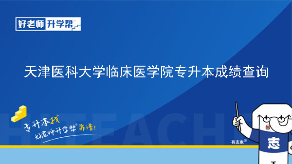 2023年天津医科大学临床医学院专升本专业课考试成绩查询通知