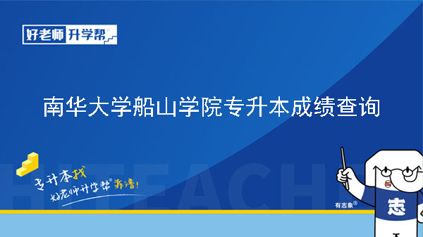 2023年南华大学船山学院专升本免试生测试结果