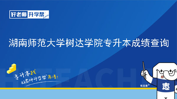 2023年湖南师范大学树达学院专升本免试生拟录取情况