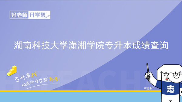 2023年湖南科技大学潇湘学院专升本免试生拟录取名单