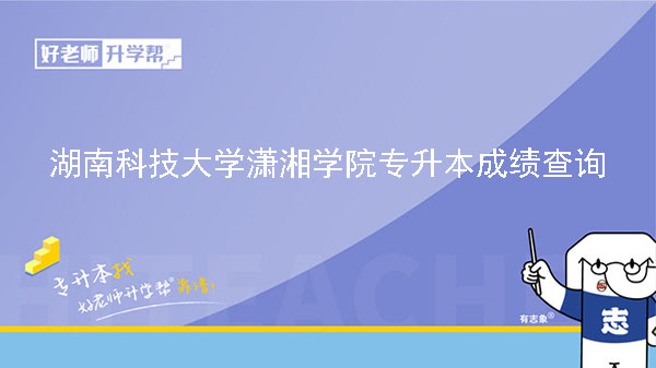 2023年湖南科技大學(xué)瀟湘學(xué)院專升本免試生擬錄取名單