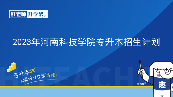 2023年河南科技学院专升本招生计划