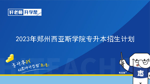 2023年郑州西亚斯学院专升本招生计划