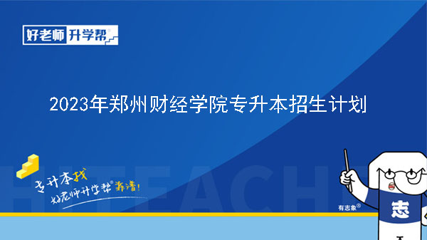2023年郑州财经学院专升本招生计划