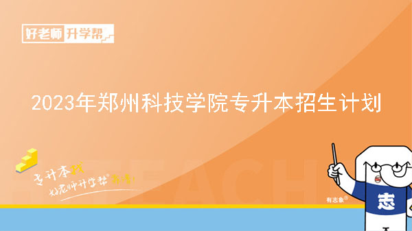 2023年郑州科技学院专升本招生计划