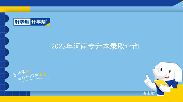2023年河南专升本录取查询